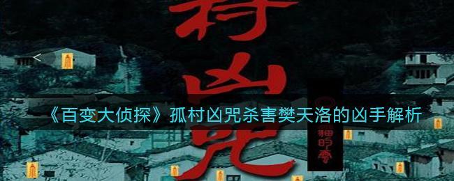 《百变大侦探》孤村凶咒杀害樊天洛的凶手解析