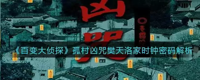 《百变大侦探》孤村凶咒樊天洛家时钟密码解析