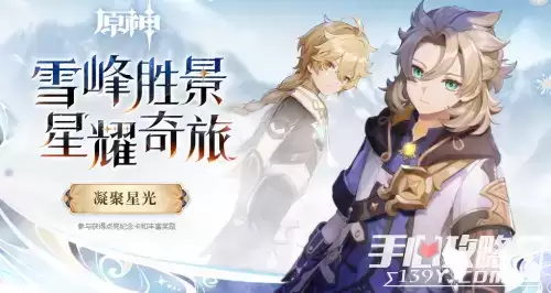 原神免费得原石活动 雪峰胜景星耀奇旅活动上线 