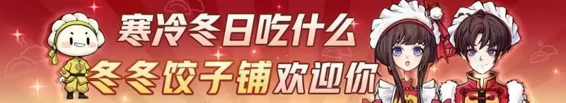 网易狼人杀冬冬饺子铺时装怎么获得