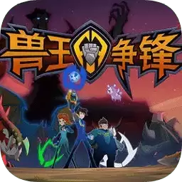 兽王争锋游戏