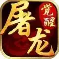 屠龙觉醒传说