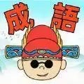 疯狂成语接龙填字