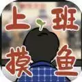 上班摸鱼模拟器