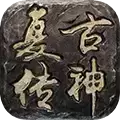 复古传神单机版