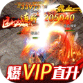 铁甲战神爆VIP直升