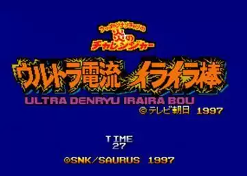 终极电流急急棒街机游戏汉化版