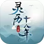 灵历十八年正式正