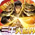 无双帝国三千大世界