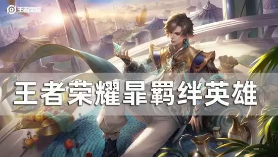 520羁绊.webp 王者荣耀暃的羁绊英雄是谁