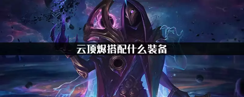 云顶烬搭配什么装备