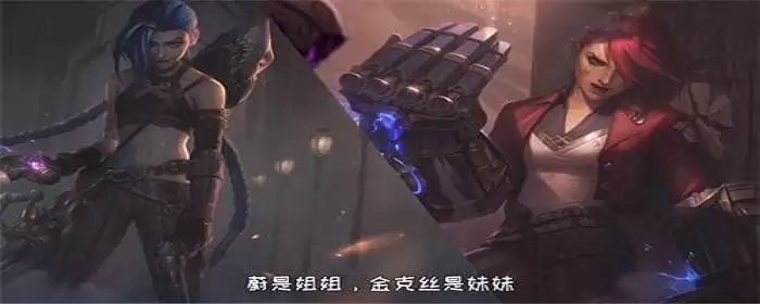 双城之战金克丝为什么叫爆爆_1 双城之战金克丝为什么叫爆爆