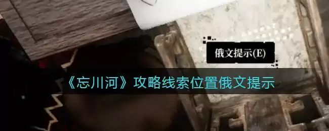 《孙美琪疑案:忘川河》四级线索——俄文提示