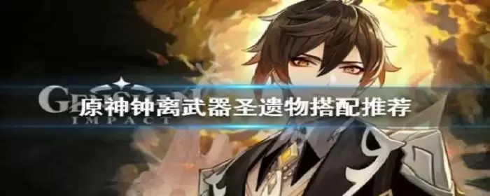 0命钟离圣遗物及武器搭配