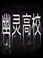 幽灵高校