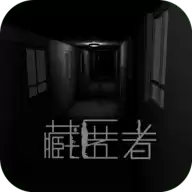 藏匿者