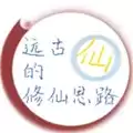 远古的修仙思路无限灵石版