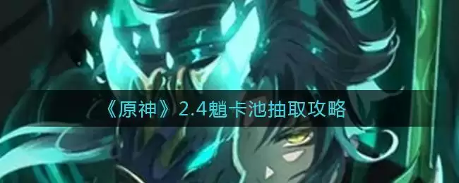 《原神》2.4魈卡池抽取攻略