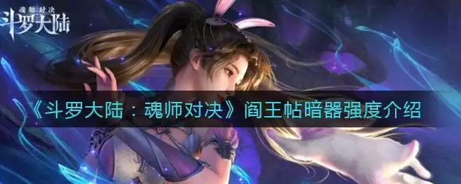 《斗罗大陆：魂师对决》阎王帖暗器强度介绍