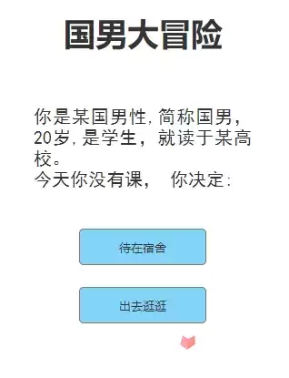 国男大冒险网页游玩地址分享