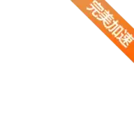 摩登西游2
