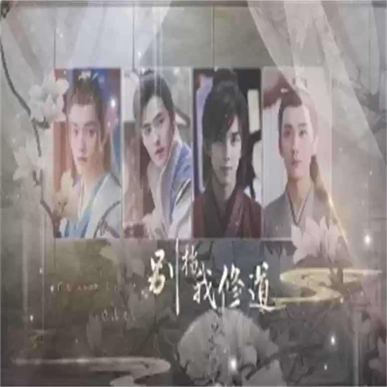 别挡我修道橙光