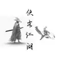 侠客江湖无限体力银两版