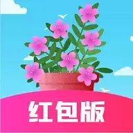 开心养花赚多多红包