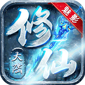 魅影修仙大陆冰雪