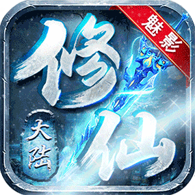 魅影修仙大陆冰雪