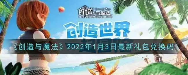《创造与魔法》2022年1月3日最新礼包兑换码