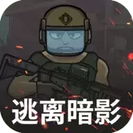 逃离暗影