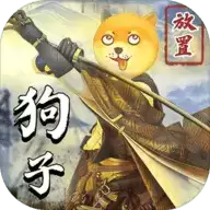 狗子放置