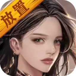 放置异世界免广告