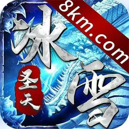 圣天冰雪打金