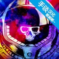 异星迷航Ω