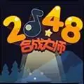 2048合成大师