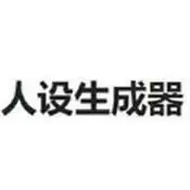 人设生成器鬼东西手机