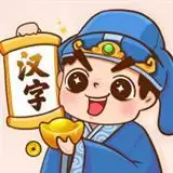 汉字小秀才