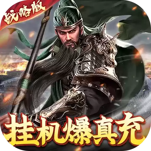 卧龙无敌战略
