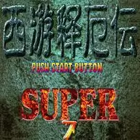 西游释厄传super街机加强版