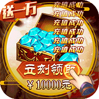 女神联盟送一万真充