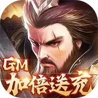 骑战三国GM加倍送充