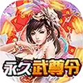 灵光文明永久武尊令