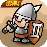 小小军团2九游
