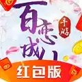 百恋成仙红包