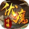 伏魔情缘（至尊