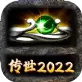 传世2022