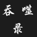 吞噬录
