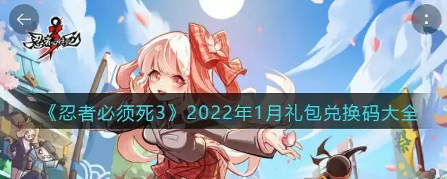 《忍者必须死3》2022年1月礼包兑换码大全